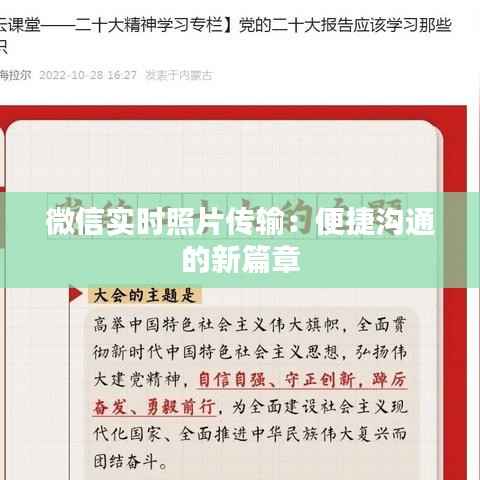 微信实时照片传输:便捷沟通的新篇章