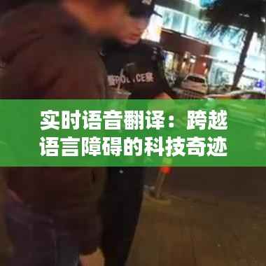 实时语音翻译:跨越语言障碍的科技奇迹
