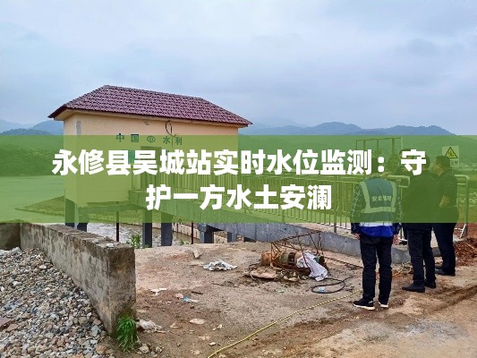 永修县吴城站实时水位监测:守护一方水土安澜