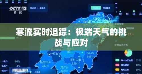 寒流实时追踪:极端天气的挑战与应对