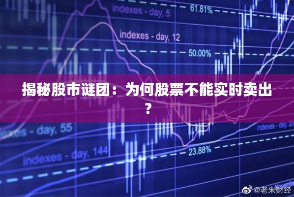 揭秘股市谜团:为何股票不能实时卖出?