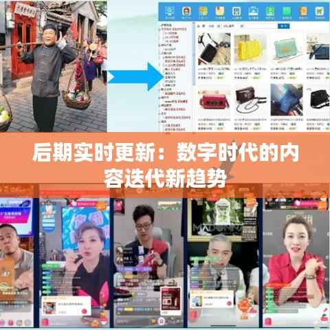 后期实时更新:数字时代的内容迭代新趋势