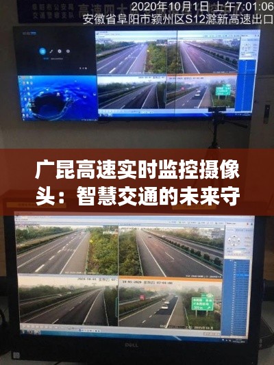 广昆高速实时监控摄像头:智慧交通的未来守护者