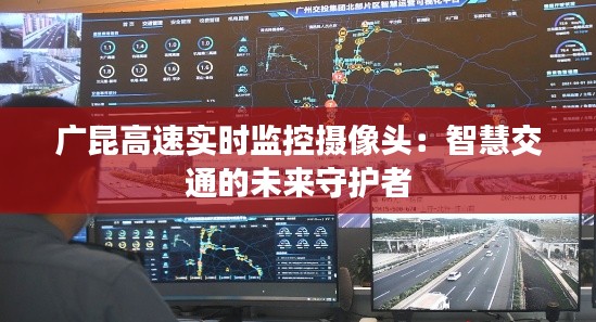 广昆高速实时监控摄像头:智慧交通的未来守护者