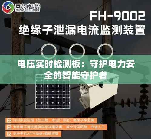 电压实时检测板:守护电力安全的智能守护者