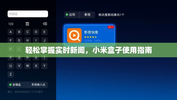 轻松掌握实时新闻，小米盒子使用指南