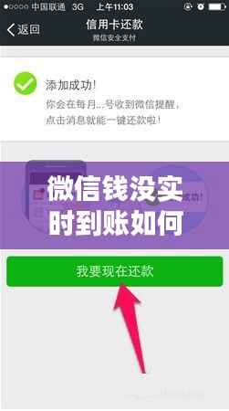 微信钱没实时到账如何退?详解解决步骤
