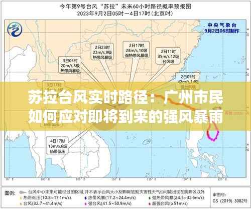 苏拉台风实时路径:广州市民如何应对即将到来的强风暴雨?