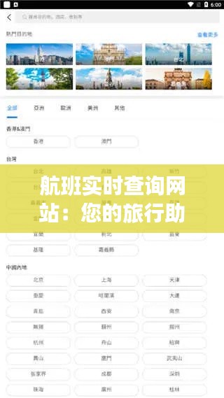 航班实时查询网站:您的旅行助手新选择