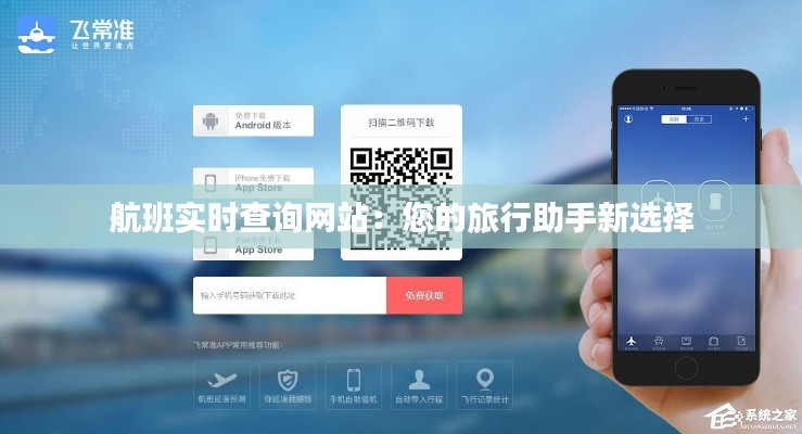 航班实时查询网站:您的旅行助手新选择