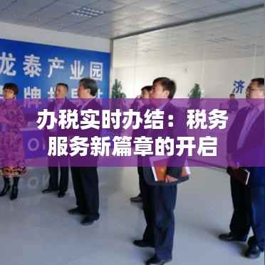 办税实时办结:税务服务新篇章的开启