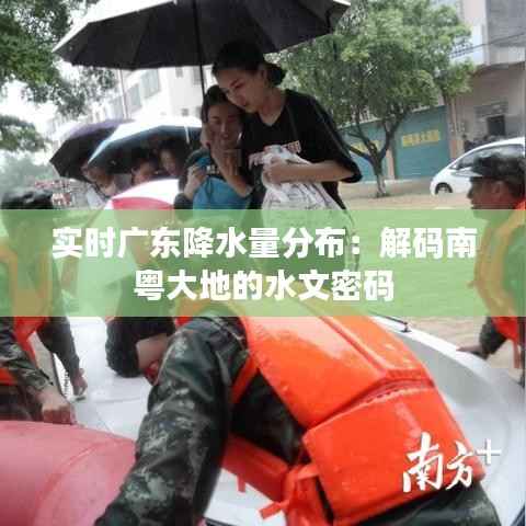 实时广东降水量分布:解码南粤大地的水文密码