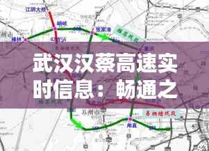 武汉汉蔡高速实时信息：畅通之道，安全出行指南