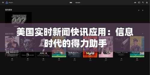 美国实时新闻快讯应用:信息时代的得力助手