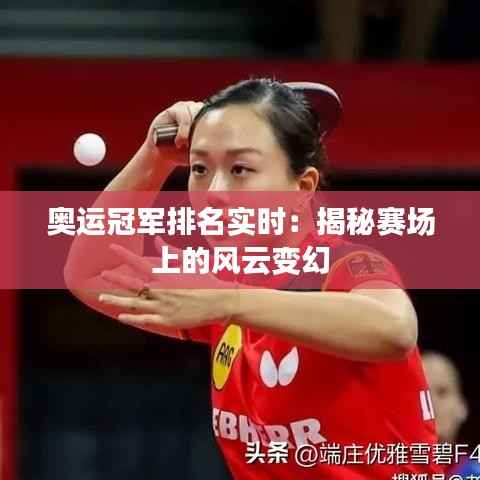 奥运冠军排名实时:揭秘赛场上的风云变幻