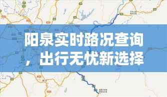 阳泉实时路况查询,出行无忧新选择