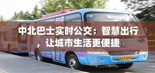 中北巴士实时公交：智慧出行，让城市生活更便捷
