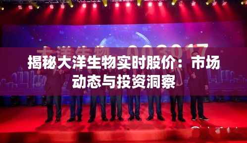 揭秘大洋生物实时股价:市场动态与投资洞察