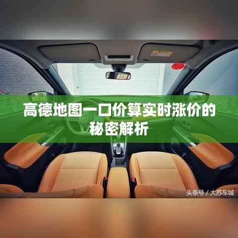 高德地图一口价算实时涨价的秘密解析