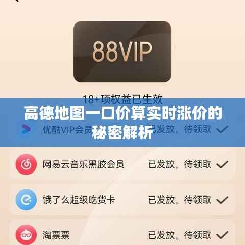 高德地图一口价算实时涨价的秘密解析