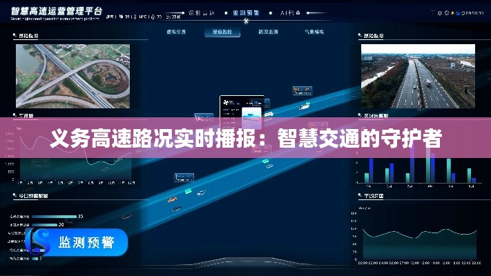 义务高速路况实时播报:智慧交通的守护者