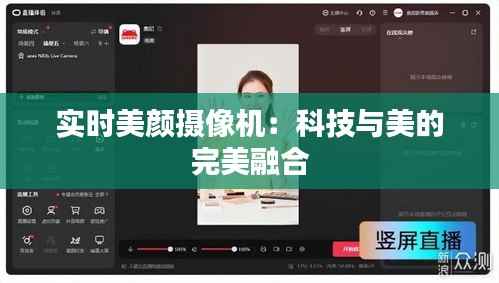 实时美颜摄像机：科技与美的完美融合