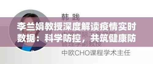 李兰娟教授深度解读疫情实时数据：科学防控，共筑健康防线