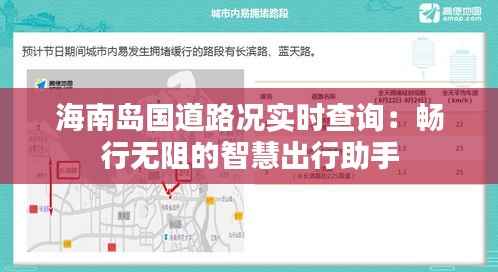 海南岛国道路况实时查询:畅行无阻的智慧出行助手