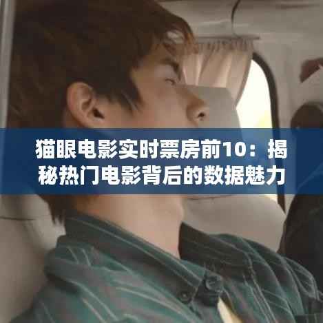 猫眼电影实时票房前10:揭秘热门电影背后的数据魅力