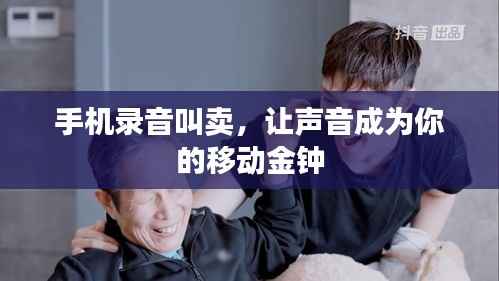 手机录音叫卖，让声音成为你的移动金钟