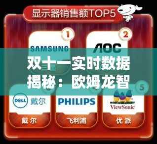 双十一实时数据揭秘:欧姆龙智能家电的购物狂欢节表现
