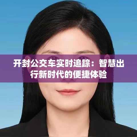 开封公交车实时追踪:智慧出行新时代的便捷体验
