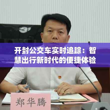 开封公交车实时追踪:智慧出行新时代的便捷体验