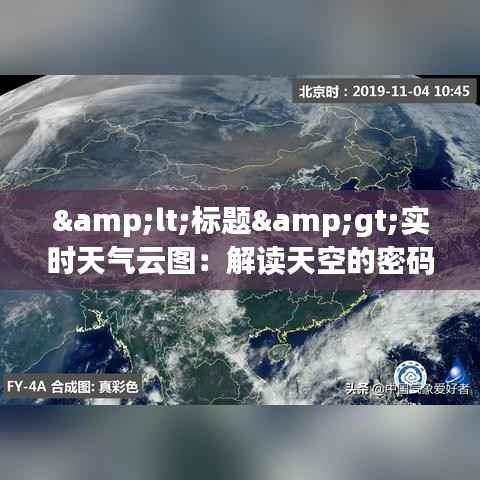 <标题>实时天气云图:解读天空的密码,把握气候的脉搏</标题>