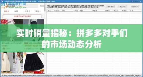 实时销量揭秘:拼多多对手们的市场动态分析