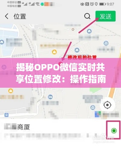揭秘OPPO微信实时共享位置修改：操作指南与注意事项