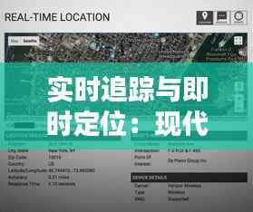 实时追踪与即时定位:现代技术的位置查找革命