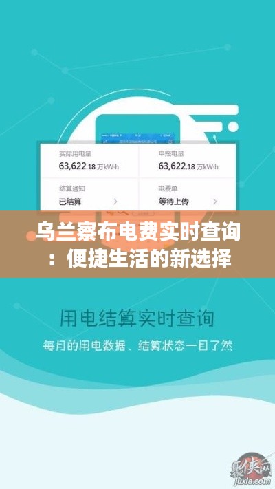 乌兰察布电费实时查询:便捷生活的新选择
