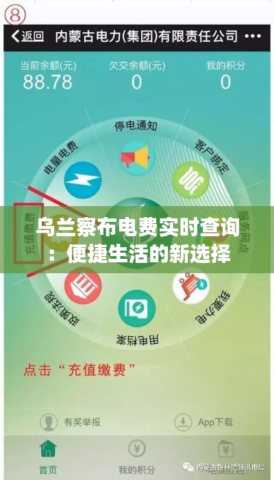 乌兰察布电费实时查询:便捷生活的新选择