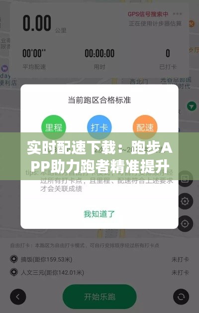 实时配速下载:跑步APP助力跑者精准提升
