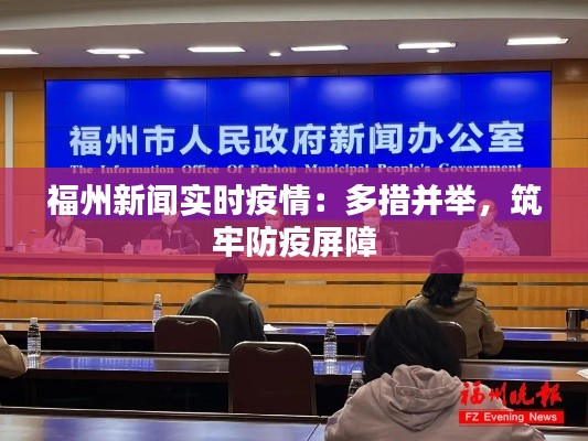 福州新闻实时疫情:多措并举,筑牢防疫屏障
