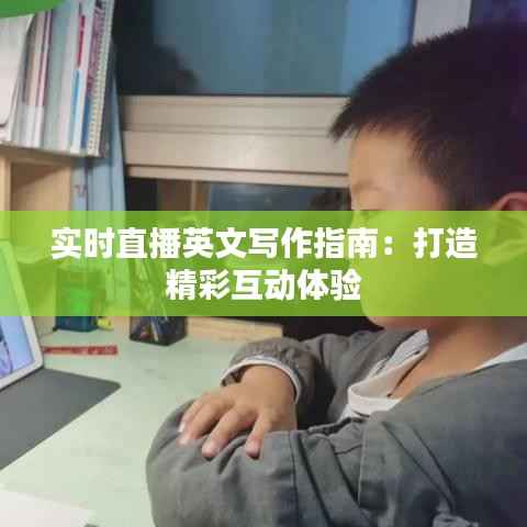实时直播英文写作指南:打造精彩互动体验