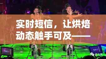 实时短信,让烘焙动态触手可及——烘焙行业的新潮流