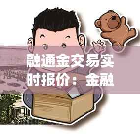 融通金交易实时报价：金融市场中的“晴雨表”
