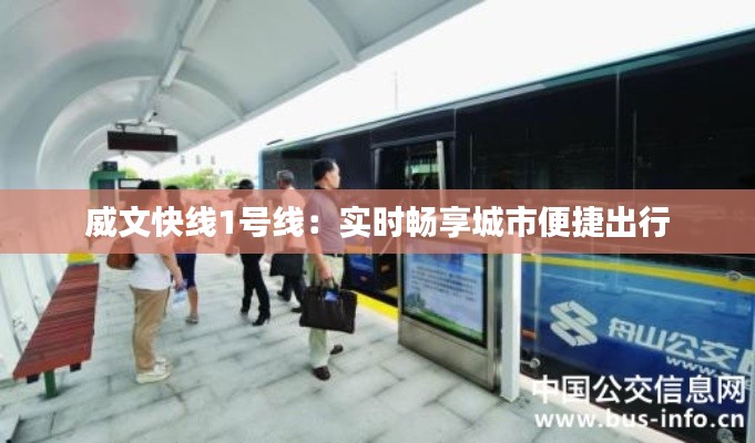 威文快线1号线:实时畅享城市便捷出行