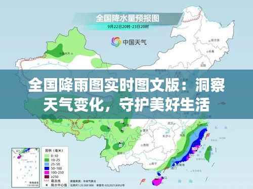 全国降雨图实时图文版:洞察天气变化,守护美好生活