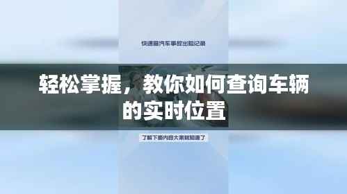 轻松掌握，教你如何查询车辆的实时位置