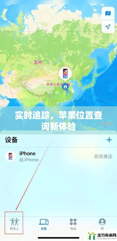 实时追踪，苹果位置查询新体验