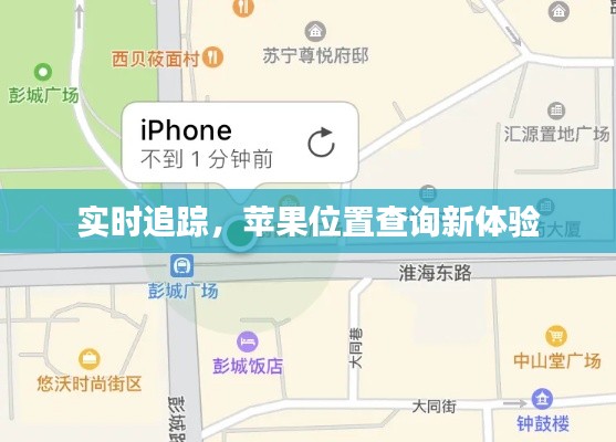 实时追踪,苹果位置查询新体验