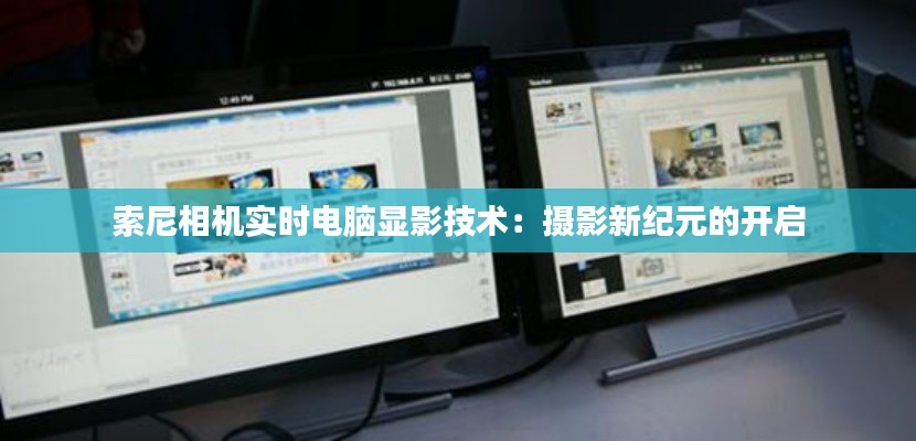 索尼相机实时电脑显影技术:摄影新纪元的开启